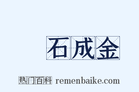 點石成金是什么意思的图片